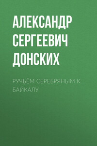 Ручьём серебряным к Байкалу