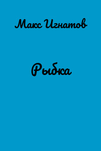 Рыбка