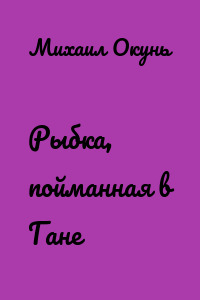 Рыбка, пойманная в Гане