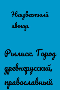 Рыльск. Город древнерусский, православный