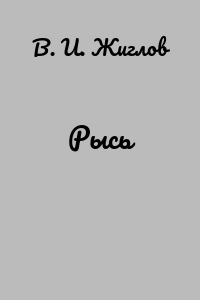 Рысь