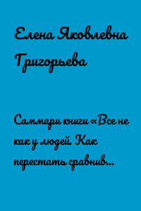 Саммари книги «Все не как у людей. Как перестать сравнивать себя с другими и обрести уверенность»