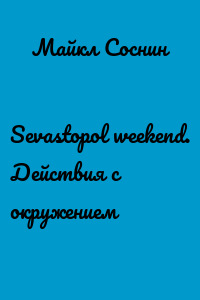 Sevastopol weekend. Действия с окружением