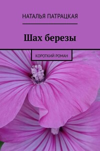 Шах березы. Короткий роман