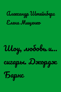 Шоу, любовь и… сигары. Джордж Барнс
