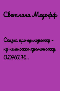 Сказка про единорожку – ну немножко хромоножку. ОДНА НОЧЬ НА ЗЕМЛЕ И ПОД ЗЕМЛЕЙ