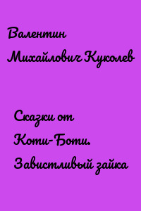Сказки от Коти-Боти. Завистливый зайка
