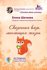 Сказочная вязь, меняющая жизнь. Сборник самоисполняющихся сказок