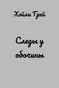 Следы у обочины