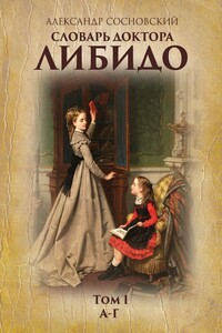 Словарь доктора Либидо. Том I (А – Г)