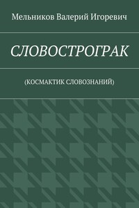 СЛОВОСТРОГРАК. (КОСМАКТИК СЛОВОЗНАНИЙ)