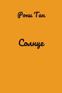 Солнце
