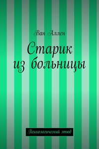 Старик из больницы. Психологический этюд