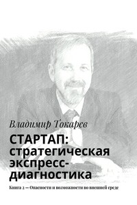 СТАРТАП: стратегическая экспресс-диагностика. Книга 2 – Опасности и возможности во внешней среде