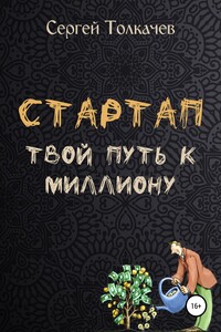 Стартап. Твой путь к миллиону