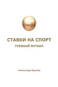 Ставки на спорт. Грязный футбол