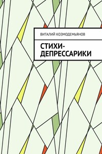 Стихи-депрессарики