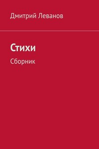 Стихи. Сборник