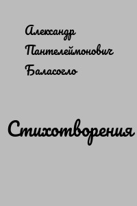 Стихотворения