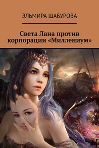 Света Лана против корпорации «Миллениум»