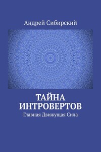 Тайна интровертов. Главная Движущая Сила
