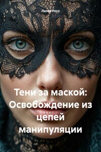 Тени за маской: Освобождение из цепей манипуляции