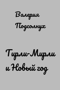 Тирли-Мирли и Новый год