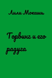 Торвинг и его радуга