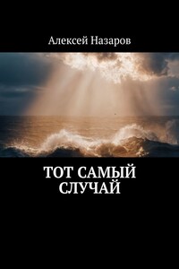 Тот самый случай