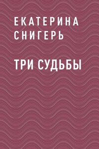 Три судьбы