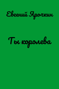 Ты королева