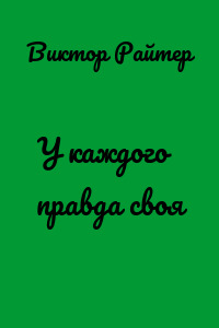 У каждого правда своя