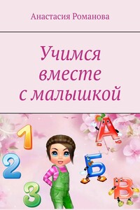 Учимся вместе с малышкой