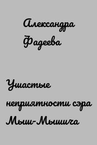 Ушастые неприятности сэра Мыш-Мышича