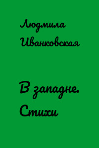 В западне. Стихи