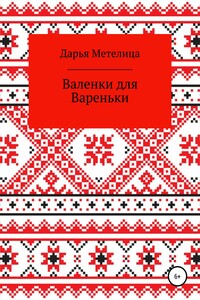 Валенки для Вареньки