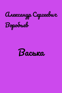 Васька