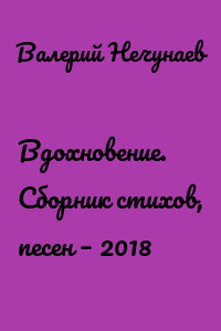 Вдохновение. Сборник стихов, песен – 2018