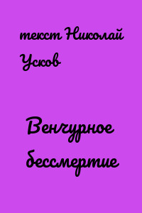 Венчурное бессмертие