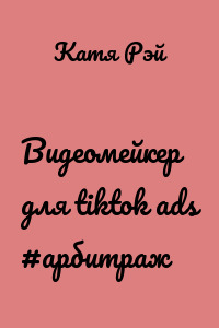 Видеомейкер для tiktok ads #арбитраж