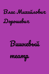 Вишневый театр