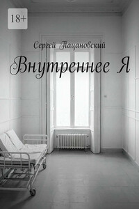 Внутреннее Я