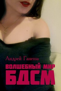 Волшебный мир БДСМ