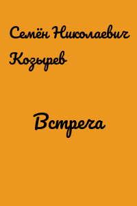 Встреча