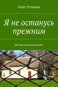 Я не останусь прежним. Взгляд и размышления