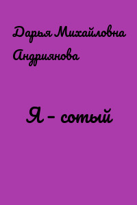 Я – сотый
