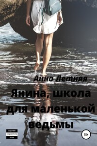 Янина, школа для маленькой ведьмы