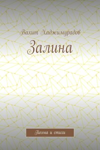 Залина. Поэма и стихи
