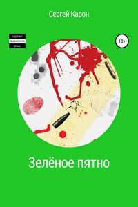 Зелёное пятно