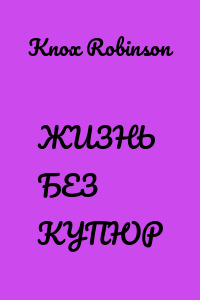 ЖИЗНЬ БЕЗ КУПЮР